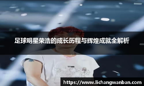 足球明星荣浩的成长历程与辉煌成就全解析