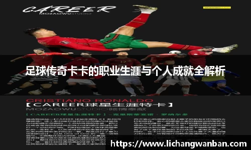 足球传奇卡卡的职业生涯与个人成就全解析