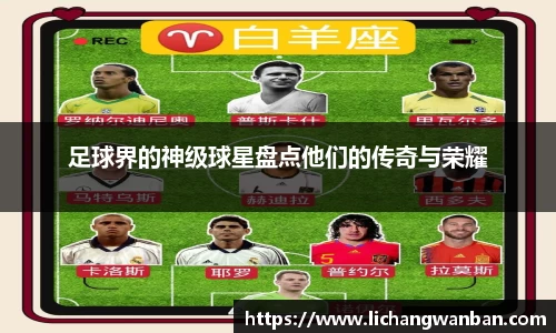 足球界的神级球星盘点他们的传奇与荣耀