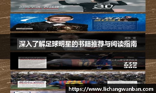 深入了解足球明星的书籍推荐与阅读指南