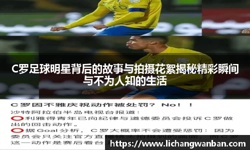 C罗足球明星背后的故事与拍摄花絮揭秘精彩瞬间与不为人知的生活